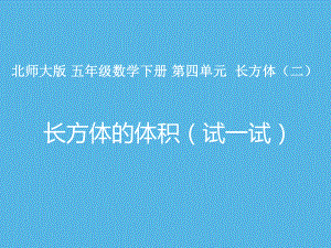 五年级数学下册课件-4.3 长方体的体积（19）-北师大版.pptx