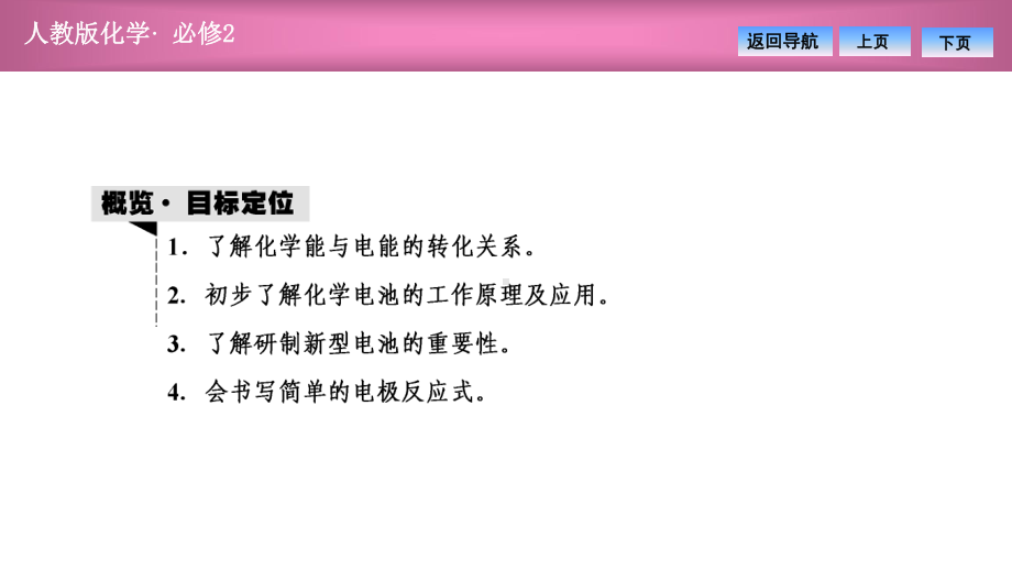 第二章第二节 化学能与电能(优秀经典公开课比赛课件).ppt_第2页