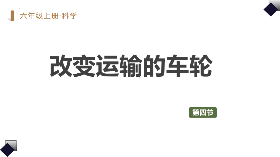 第三单元《改变运输的车轮》（ppt课件）-2022新教科版六年级上册《科学》.pptx_第3页