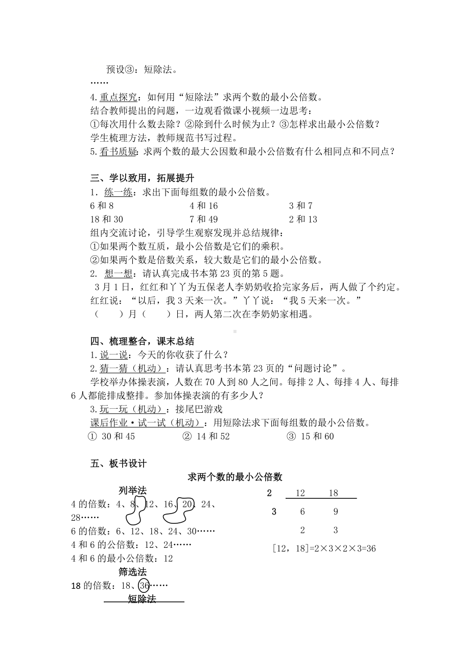 五年级下册数学教案-2.2.3 求两个数的最小公倍数 ｜冀教版.docx_第2页