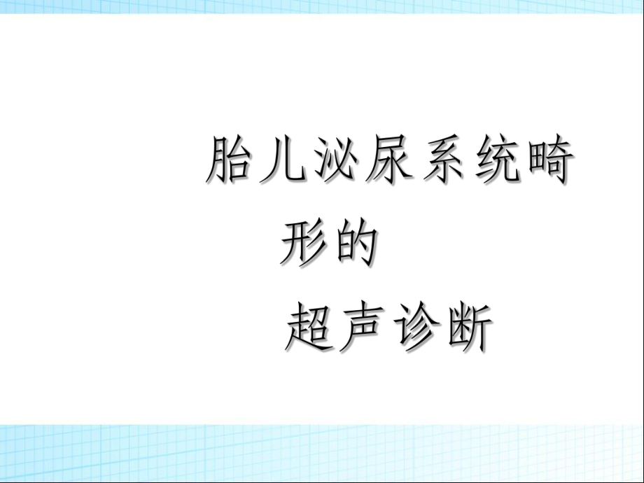 胎儿泌尿系畸形超声诊断课件.ppt_第1页