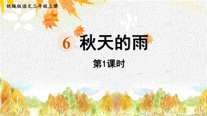 统编语文三年级上册秋天的雨第1课时课件.pptx