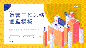 运营工作总结复盘工作汇报工作总结模板课件.pptx