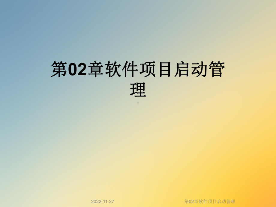 第02章软件项目启动管理课件.ppt_第1页