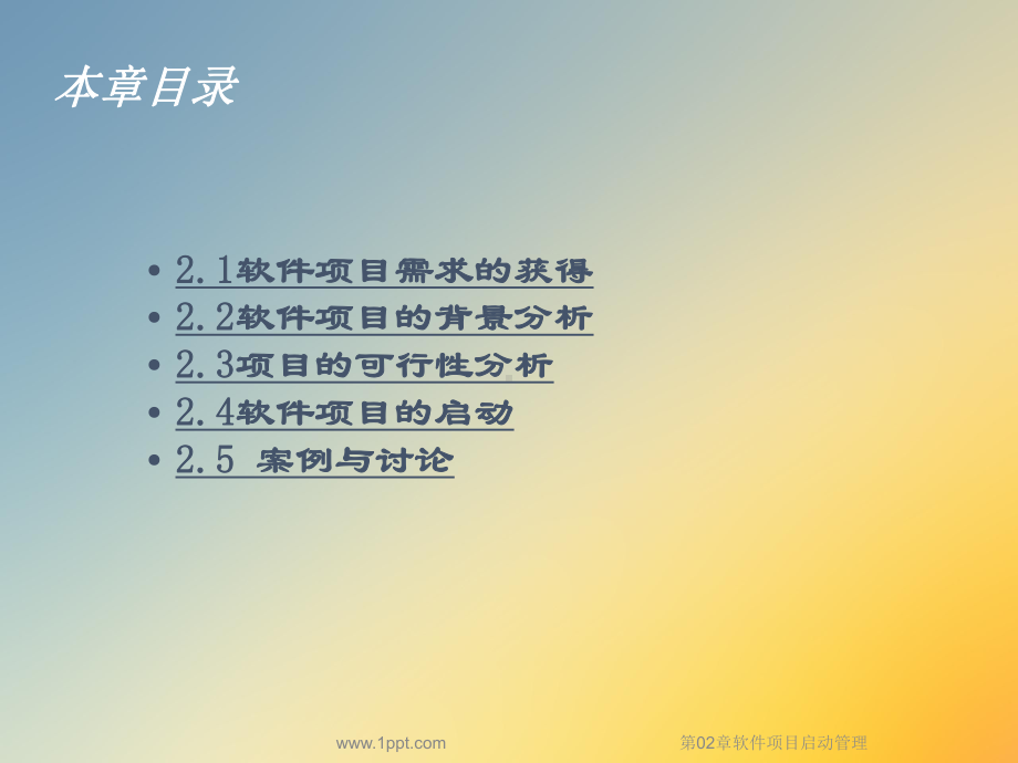 第02章软件项目启动管理课件.ppt_第2页