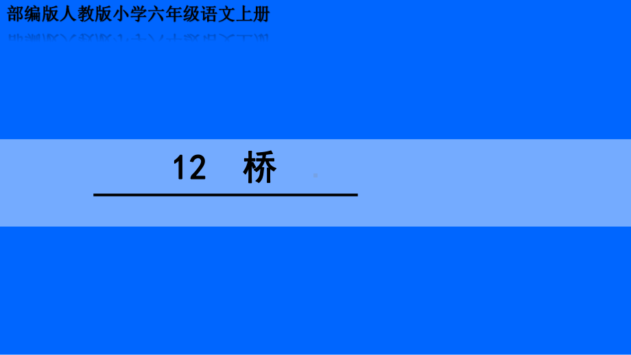 部编版人教版小学六年级语文上册《桥》优质课课件.pptx_第1页