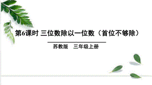 苏教版数学三年级上册 第四单元 第6课时三位数除以一位数(首位不够除)课件.ppt