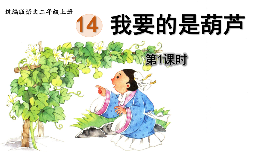 统编语文二年级上册14我要的是葫芦第1课时课件.pptx_第1页