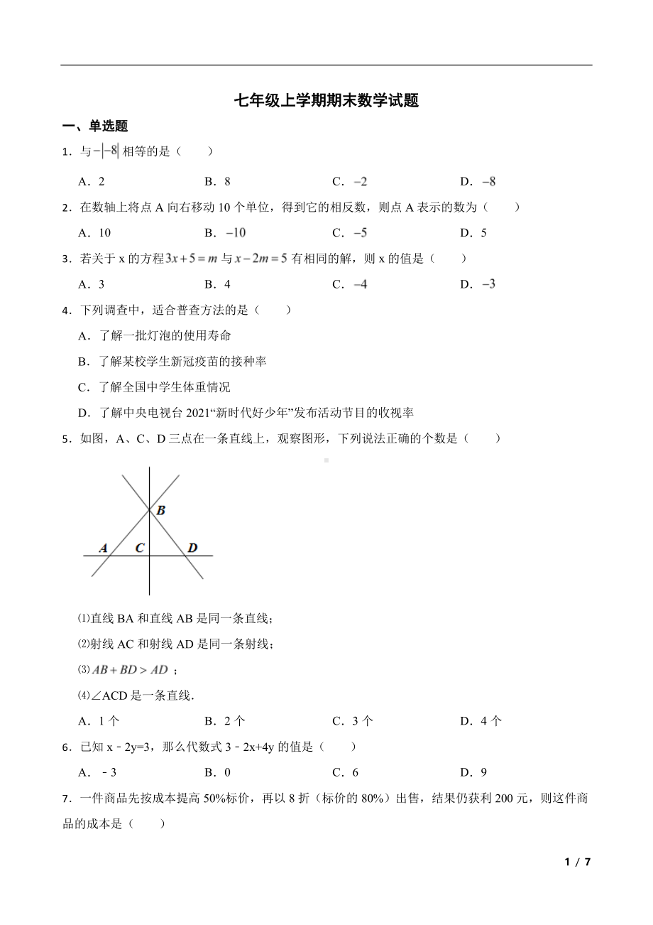 安徽省安庆市岳西县七年级上学期期末数学试题及答案.pdf_第1页