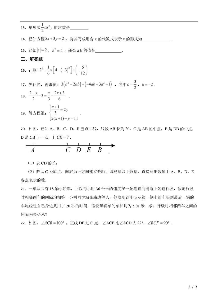 安徽省安庆市岳西县七年级上学期期末数学试题及答案.pdf_第3页