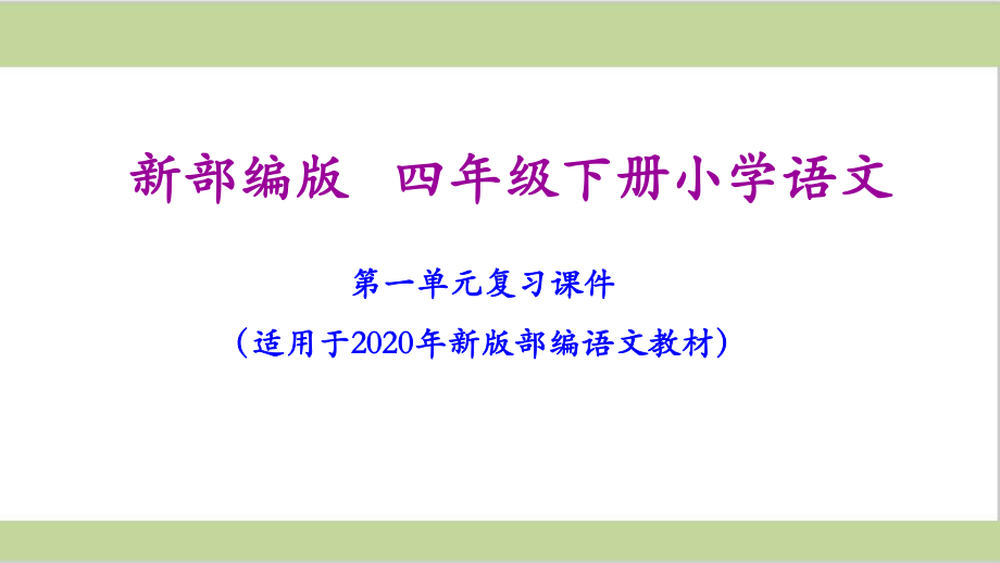 部编人教版四年级下册语文期末第一单元复习课件.ppt_第1页