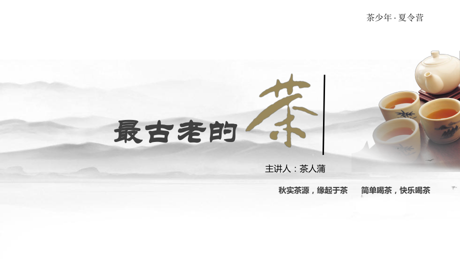 白茶教学讲解课件.ppt_第1页