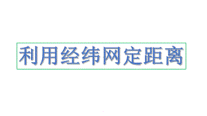 经纬网上定距离和范围以及对称点课件.ppt