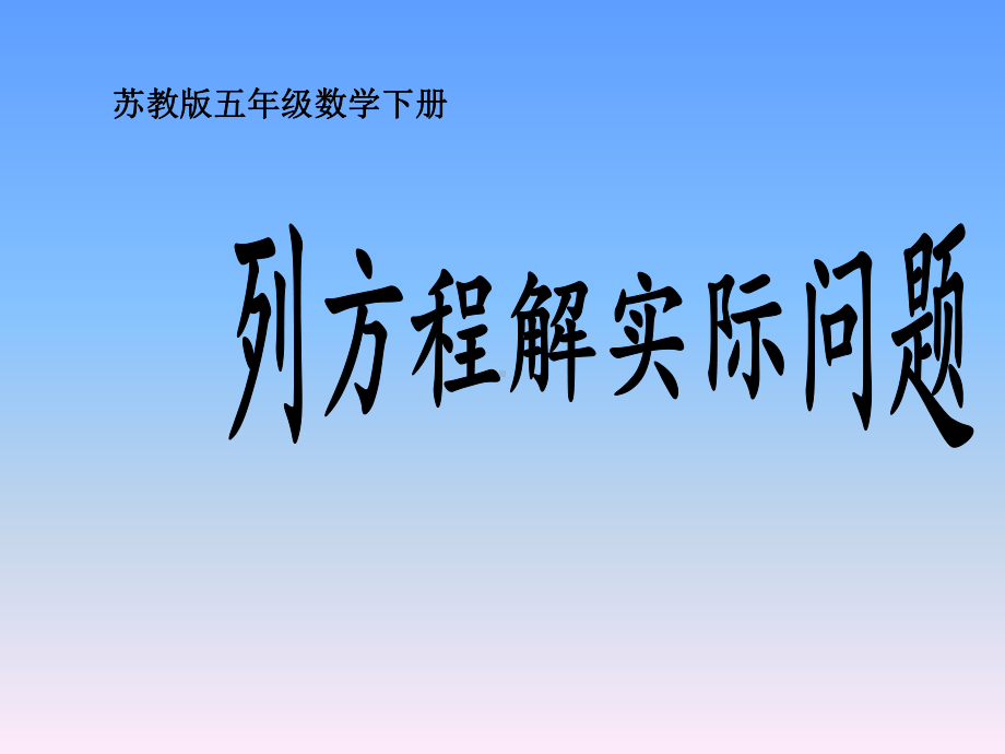 五年级数学下册课件-1.8列形如ax±bx=c的方程解决实际问题171-苏教版（共10张PPT）.pptx_第1页