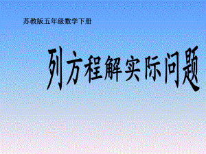 五年级数学下册课件-1.8列形如ax±bx=c的方程解决实际问题171-苏教版（共10张PPT）.pptx