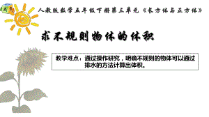 五年级数学下册课件-3.3 求不规则物体的体积14-人教版（12张PPT).ppt