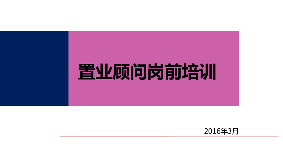 置业顾问岗前培训教材课件.pptx_第1页