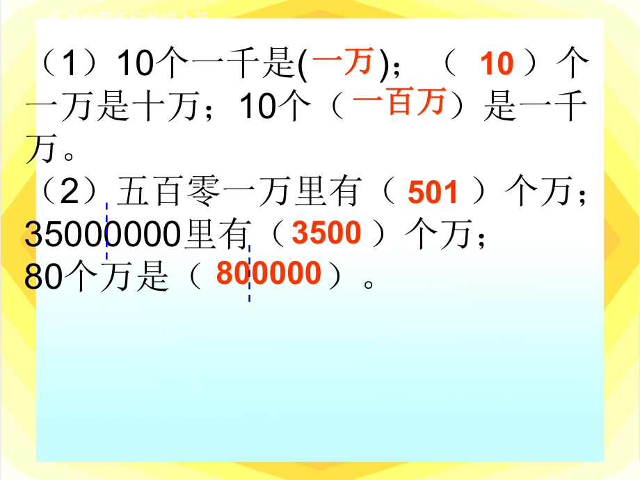 苏教版四年级数学下册第二单元《认识含有万级和个级的数》教学课件.ppt_第2页