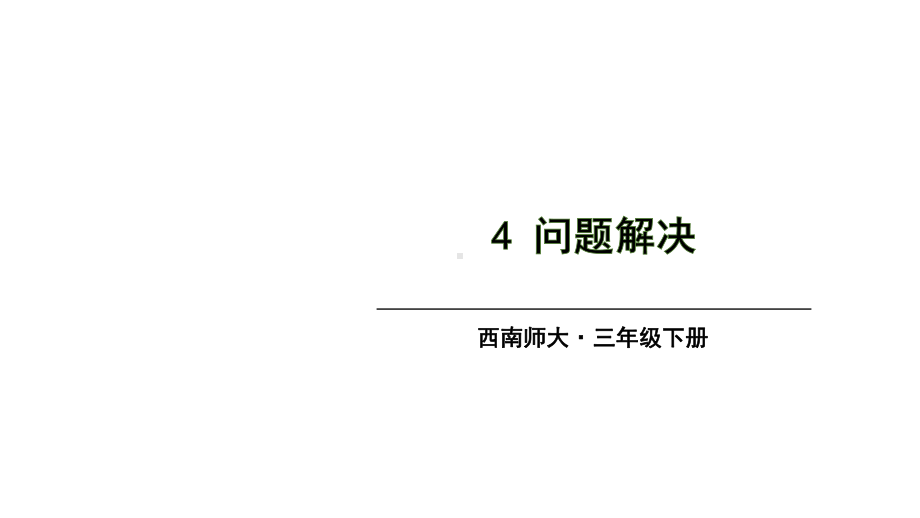 西师大版数学三年级下册第2单元 4问题解决课件.ppt_第1页