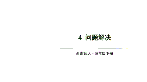 西师大版数学三年级下册第2单元 4问题解决课件.ppt