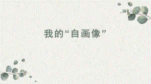 语文四年级下 习作《我的”自画像“》课件.pptx