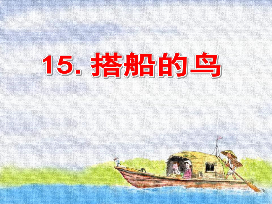 部编小学三年级上册《五单元15 搭船的鸟》课件 一等奖新名师优质公开课获奖比赛人教版.pptx_第1页