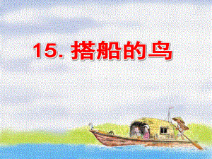 部编小学三年级上册《五单元15 搭船的鸟》课件 一等奖新名师优质公开课获奖比赛人教版.pptx