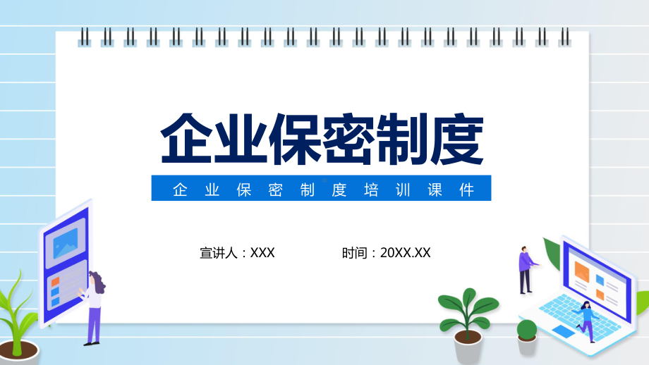 企业保密制度培训专题教育讲座动态实用课件.pptx_第1页