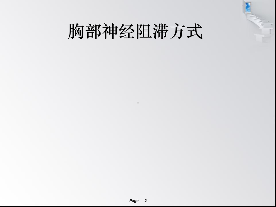 超声引导下胸腹部神经阻滞课件.ppt_第2页