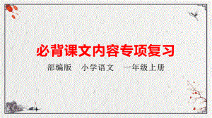 部编一年级语文上册必背课文内容专项复习课件.pptx