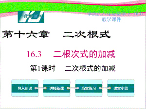 省优教学课件 八下数学：1631 二次根式的加减课件.ppt