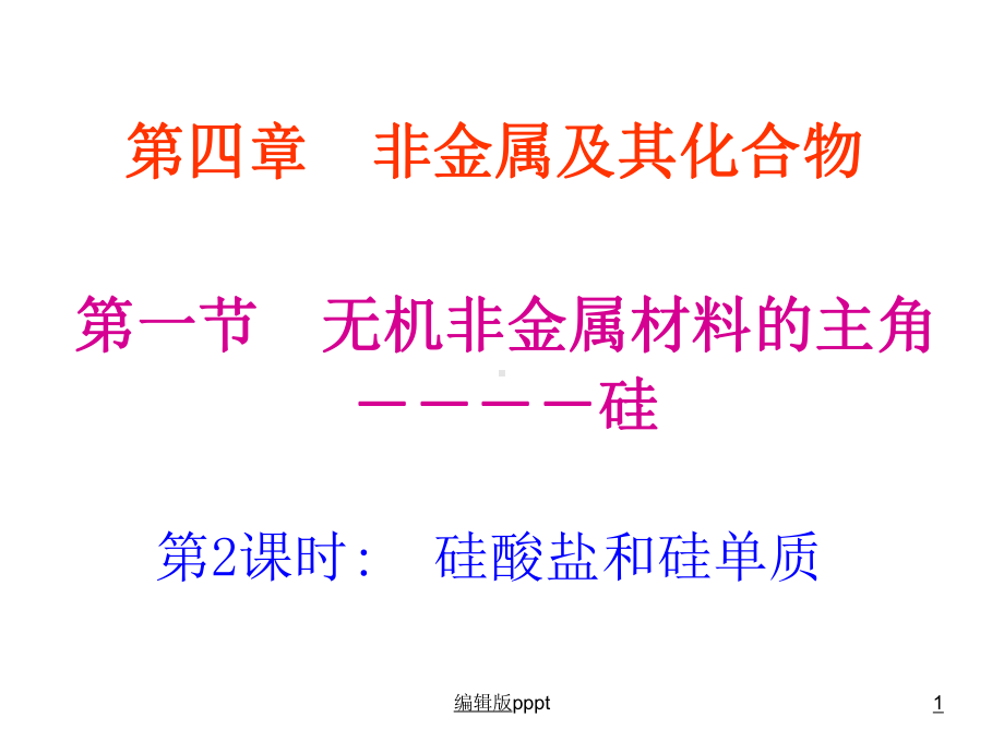 硅酸盐与硅单质课件.ppt_第1页