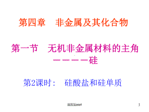 硅酸盐与硅单质课件.ppt