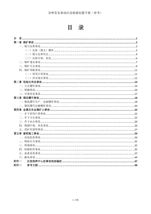 各种常见事故应急救援处置手册（参考）参考模板范本.doc