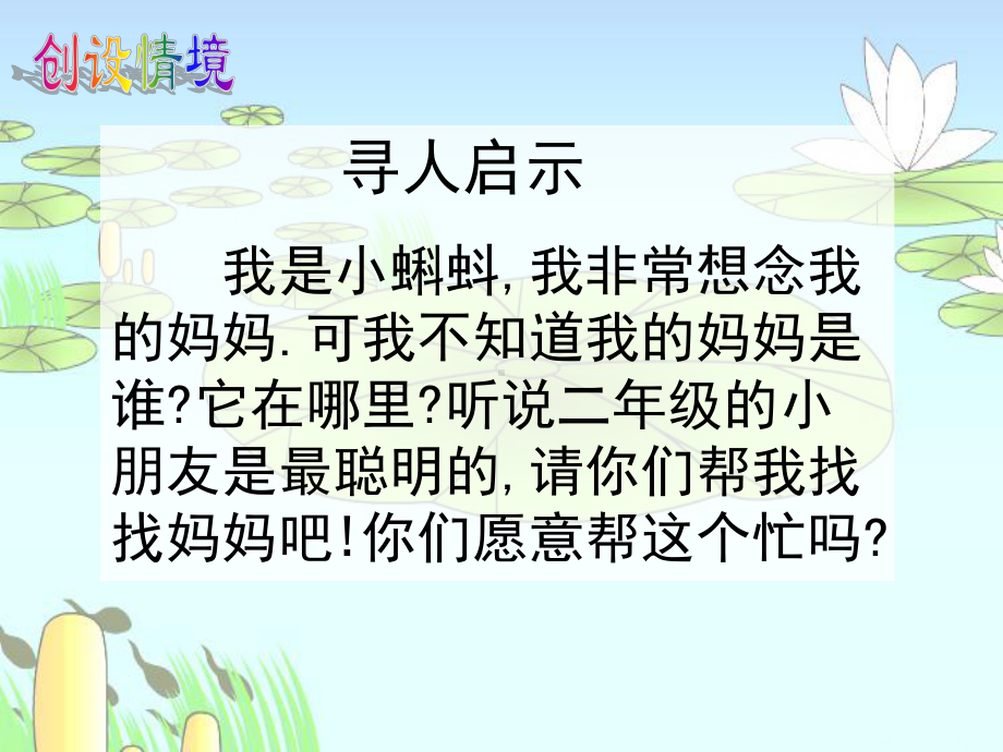 部编人教版小学二年级语文上册《小蝌蚪找妈妈》优质课件.pptx_第1页