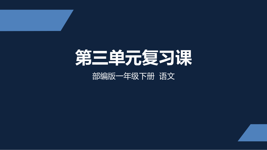 部编版一年级下册复习课课件完美版.pptx_第1页