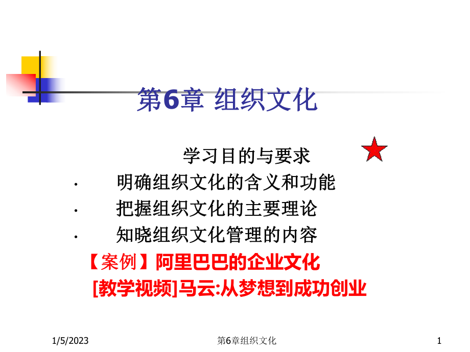 第6章组织文化课件.ppt_第1页