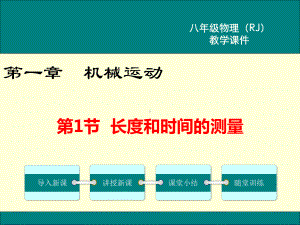 部编RJ人教版 初二八年级物理 上册第一学期秋季 公开课教学课件 第一章 机械运动 第1节长度和时间的测量.ppt