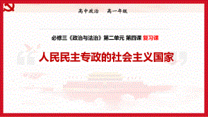 统编版高中政治必修三《政治与法治》 第四课 人民民主专政的社会主义国家复习课课件.ppt