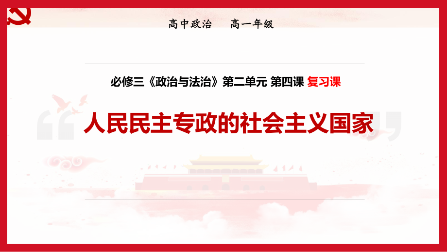 统编版高中政治必修三《政治与法治》 第四课 人民民主专政的社会主义国家复习课课件.ppt_第1页