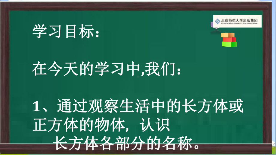 五年级数学下册课件-2.1 长方体的认识（24）-北师大版.ppt_第2页