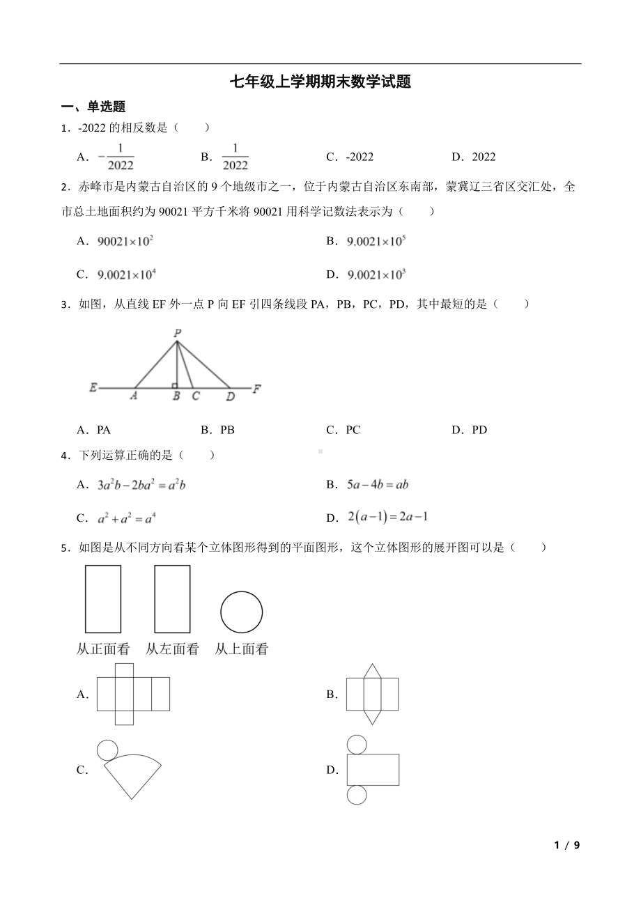 内蒙古自治区赤峰市阿鲁科尔沁旗七年级上学期期末数学试题及答案.pdf_第1页