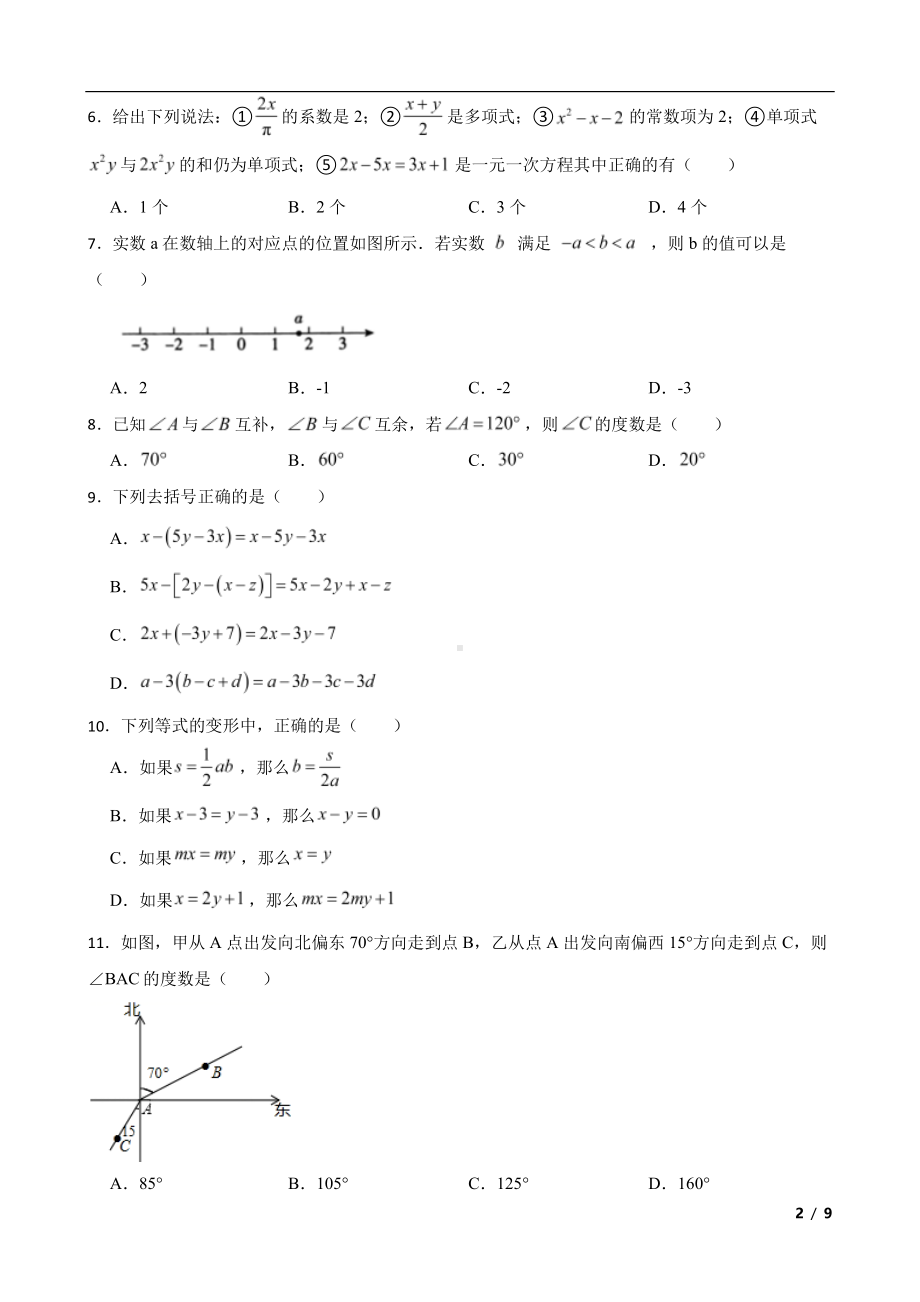 内蒙古自治区赤峰市阿鲁科尔沁旗七年级上学期期末数学试题及答案.pdf_第2页