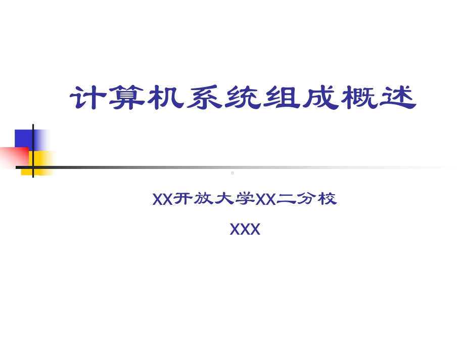 计算机系统组成概述课件.ppt_第1页