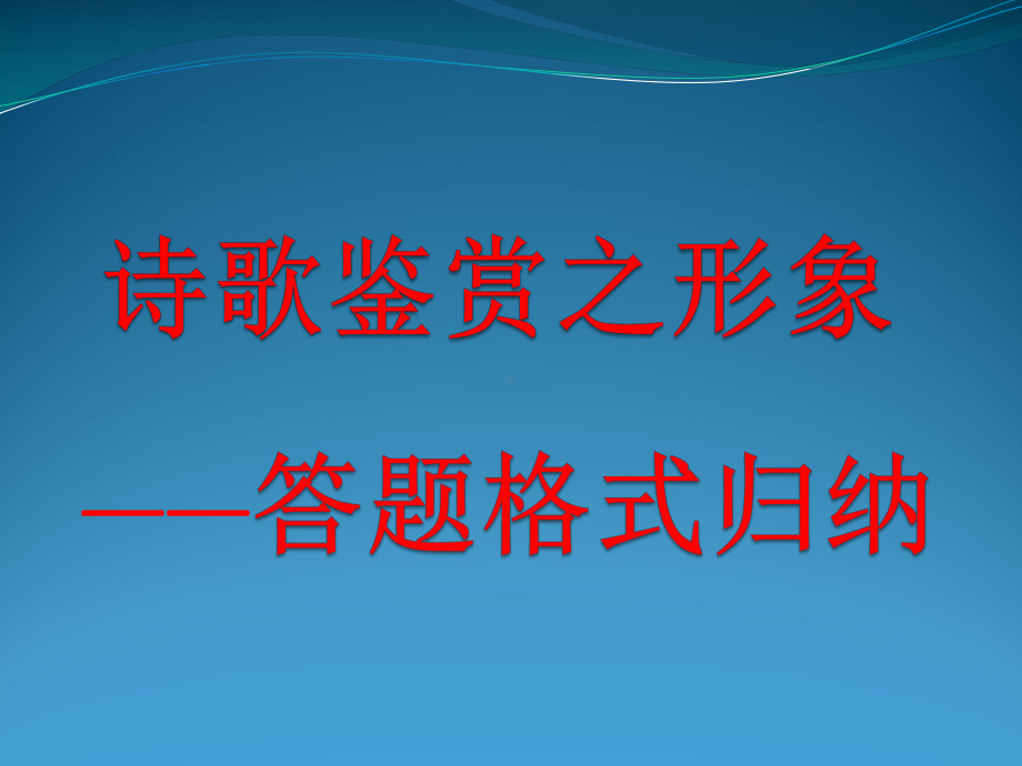 诗歌鉴赏之形象优秀课件.ppt_第1页