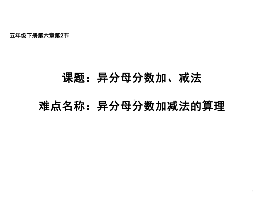 五年级数学下册课件 - 6.2 异分母分数加、减法 - 人教版（共12张PPT）.ppt_第1页