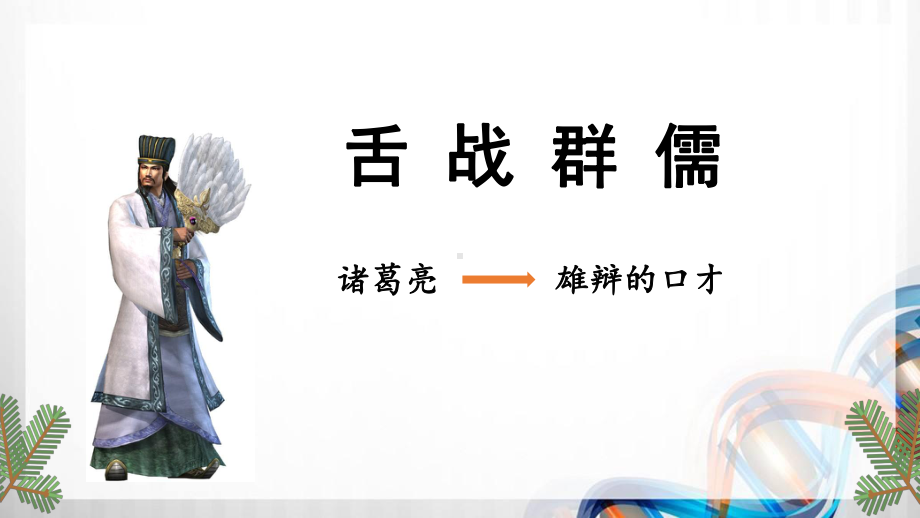 部编小学六年级语文下册第五单元《口语交际：辩论》课件.ppt_第2页