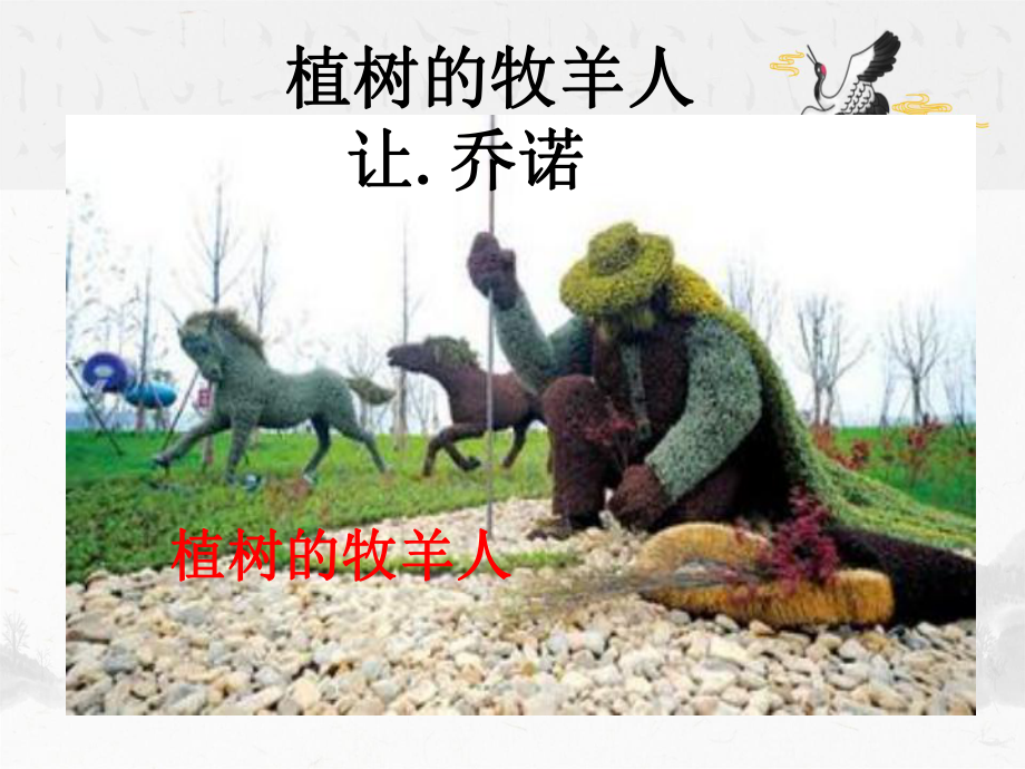 获奖课件部编版七年级上册语文《植树的牧羊人》.ppt_第1页