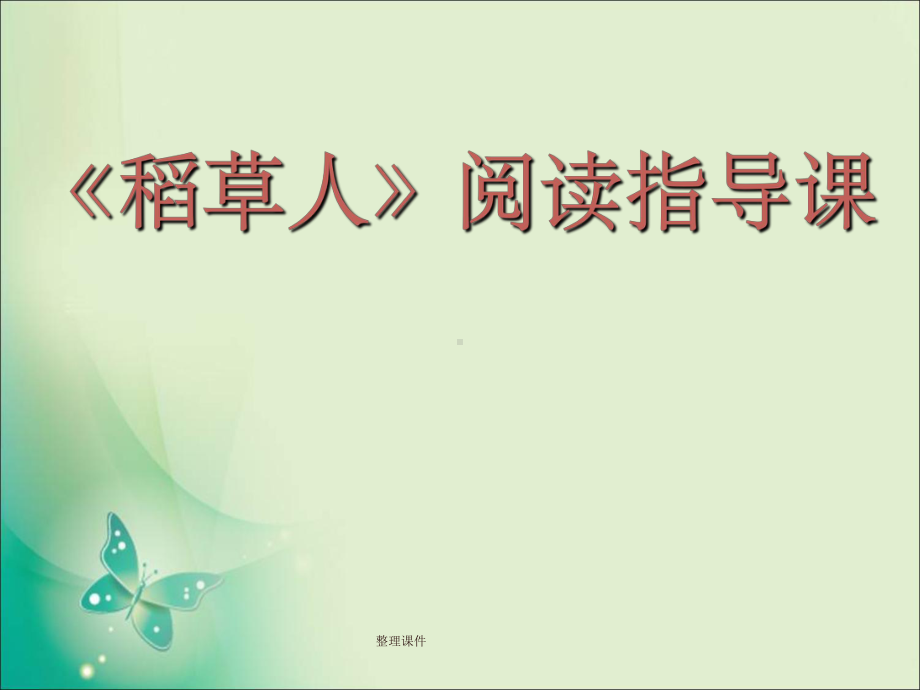 稻草人阅读指导课课件.ppt_第1页