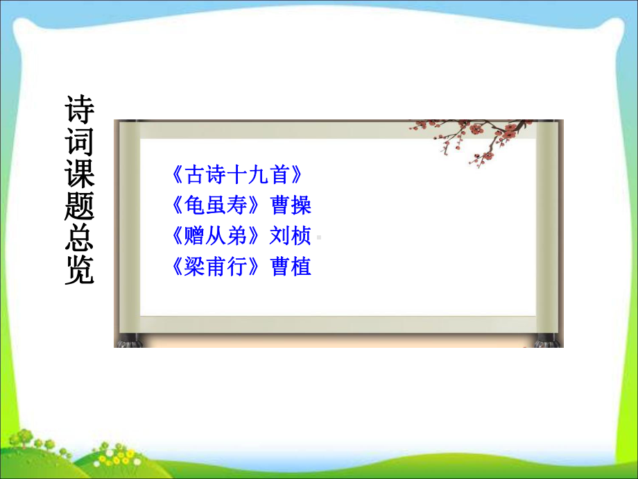 部编本人教版八年级上册语文《庭中有奇树》课件.ppt_第2页